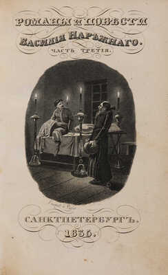 [Собрание В.Г. Лидина] Романы и повести, сочинения Василия Нарежного / Изд. 2-е. В 10 ч. Ч. 1-10. СПб., 1836.